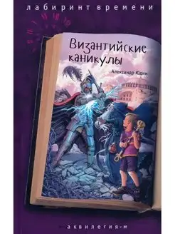 Византийские каникулы. Юдин Александр