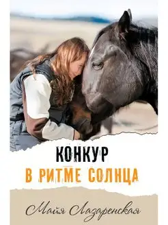 Конкур в ритме солнца, Лазаренская М