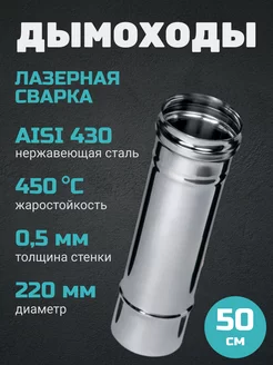 Дымоход (430 0,5 мм) 0,5M Ф220