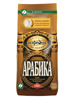 Кофе в зернах Арабика 100% 1 кг