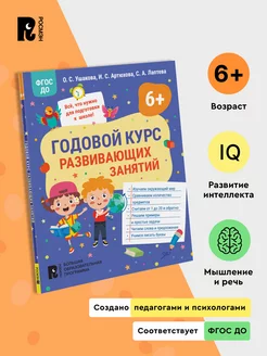 Книга Годовой курс развивающих занятий для детей 6 лет