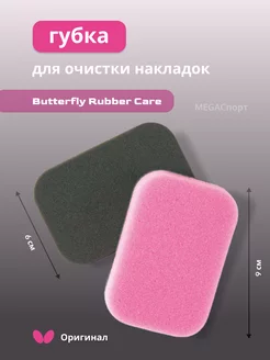 Губка Butterfly Rubber Care для очистки накладки