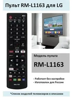 Пульт RM-L1163 для телевизора LG