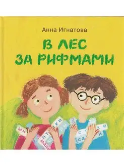 В лес за рифмами