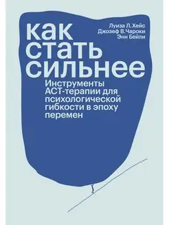 Как стать сильнее, Луиз Хейс, Джозеф Чароки, Энн Бэйли