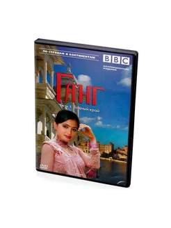 BBC Ганг. Часть 3. Водный край (DVD)