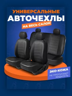 Универсальные авточехлы 4 шт, экокожа, строчка