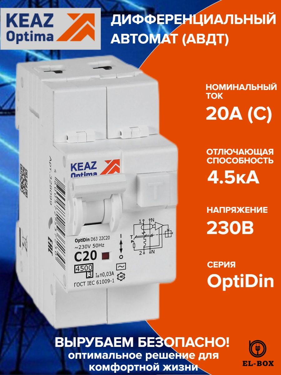Дифференциальный автоматический выключатель 20а. Кнопка модульная OPTIDIN km63-CF.