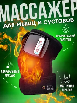 Массажер для коленей электрический для мышц с подогревом