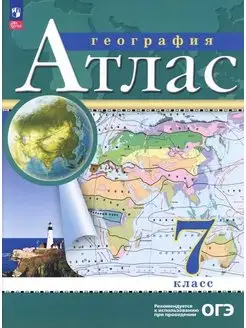 География 7 класс Атлас РГО НОВЫЕ