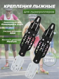 Крепления лыжероллерные коньковые Rollerski Skate