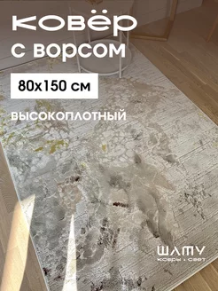 Ковер комнатный 80*150 прикроватный с ворсом турецкий