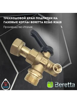 Трехходовой кран подпитки на газовые котлы Беретта R2265