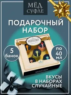 Мед-суфле подарочный набор 5 шт по 40 мл