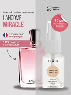 Духи Lancome Miracle стойкие со шлейфом 30 мл