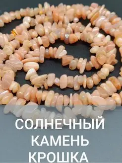 Солнечный (гелиолит) натуральные бусины в нити