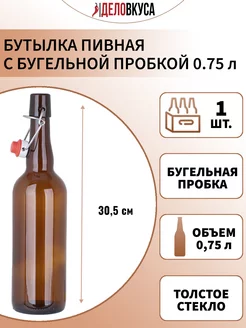 Бутылка с бугельной пробкой, 0.75 л, коричневая