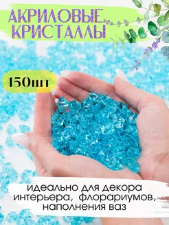 Акриловые кристаллы камешки марблс 150 шт. голубые