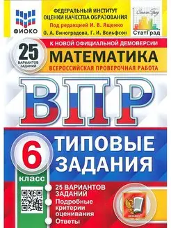 Математика. 6 класс. ВПР 25 вариантов. Типовые задания