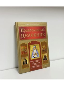 Православный целебник Эксмо