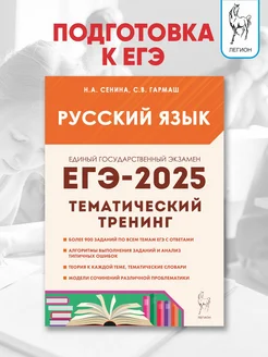 Русский язык. ЕГЭ 2025. Тематический тренинг