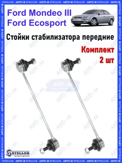 Стойки стабилизатора передние Ford Mondeo, Ecosport