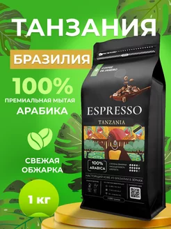 Кофе в зернах 100% Арабика Танзания Бразилия