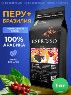 Кофе в зернах Арабика Перу Бразилия Espresso Peru