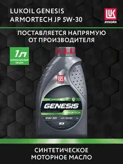 Масло моторное LUKOIL GENESIS ARMORTECH JP 5W-30, 1 л