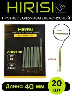 Противозакручиватель конусный HIRISI AH007-40мм 20 шт