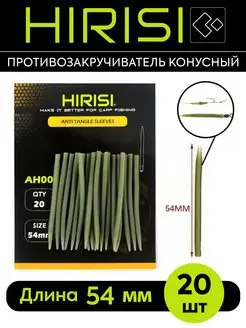 Противозакручиватель конусный HIRISI AH008-54мм 20 шт