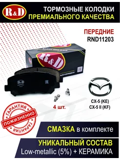 Тормозные колодки передние Мазда CX-5 Mazda