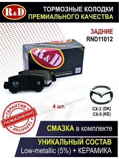 Тормозные колодки задние Мазда CX-5