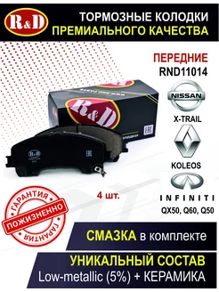 Тормозные колодки передние Ниссан X-Trail