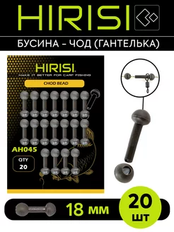 Бусина CHOD (гантелька) HIRISI AH045 20 шт