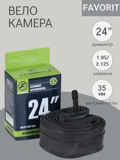 Велокамера 24x1.95 2.125 AV