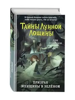 Призрак Женщины в зелёном (выпуск 3)