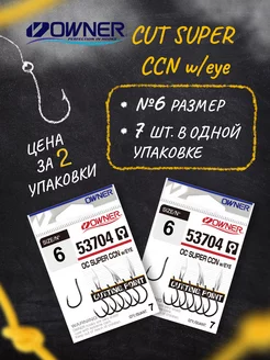 Крючки рыболовные Cut Super CCN w eye BC №6 Набор 2 уп