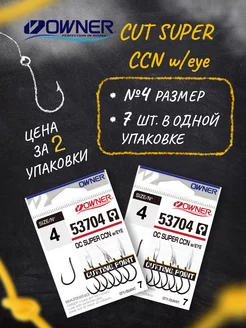 Крючки рыболовные Cut Super CCN w eye BC №4 Набор 2 уп