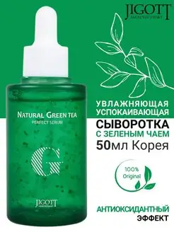 Сыворотка для лица успокаивающая увлажняющая GREEN TEA