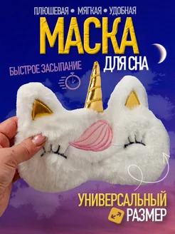 Маска для сна детская Единорог