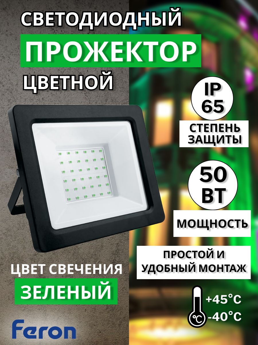 Светодиодный прожектор ll 913. Прожектор зеленый светодиодный 50 Вт уличный. Прожектор с зеленым светом Ферон. Фонарь светодиодный Feron ll-903 32211. Уличный прожектор Feron 32211.