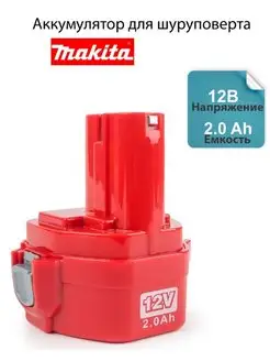 Аккумулятор для шуруповерта Makita (Макита) 12V - 2.0 Ah