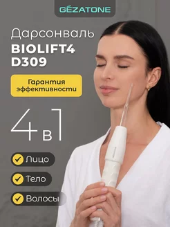 Дарсонваль с 4 насадками Biolift D309