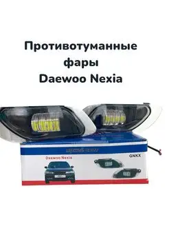 Противотуманные фары Daewoo Nexia 1 поколение