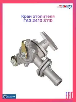 Кран отопителя ГАЗ 2410 3110