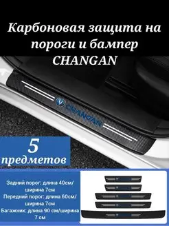 Карбоновая защитная пленка накладка на пороги авто Changan