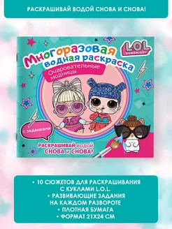 L.O.L. Surprise. Многоразовая водная раскраска. Модницы