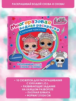 L.O.L. Surprise. Многоразовая водная раскраска. Красотки