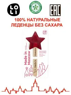 Натуральные леденцы без сахара "Made in Moscow"